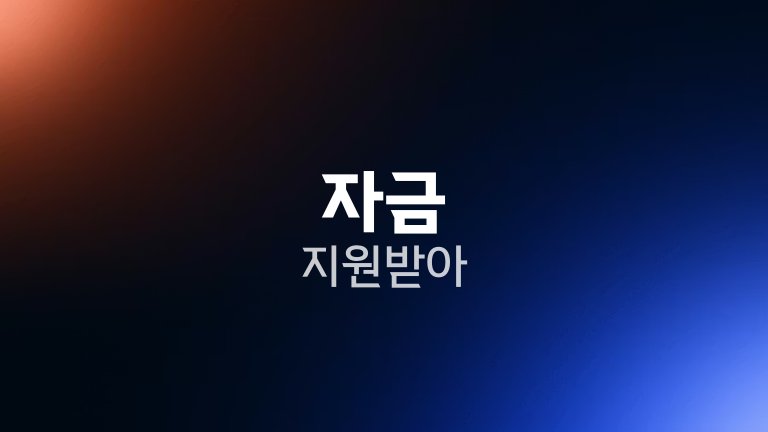 자금 지원받아 1