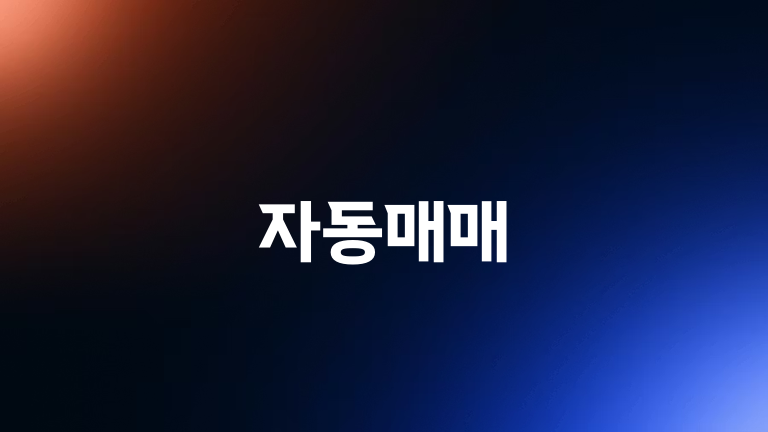 자동매매