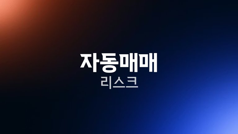 자동매매 리스크