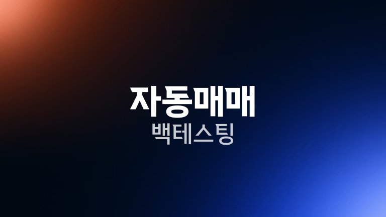 자동매매 백테스팅 1