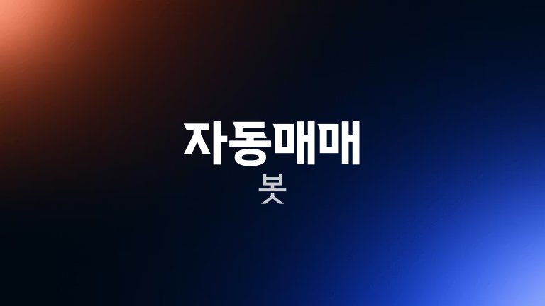 자동매매 봇