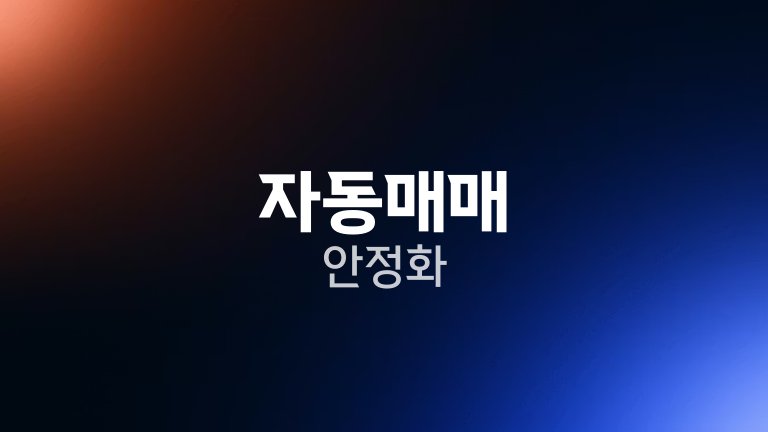 자동매매 안정화