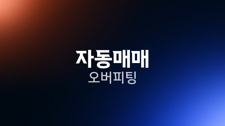 자동매매 오버피팅