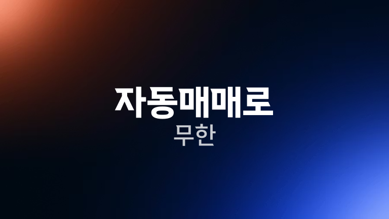 자동매매로 무한