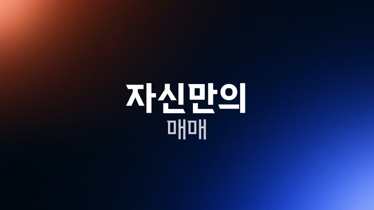 자신만의 매매