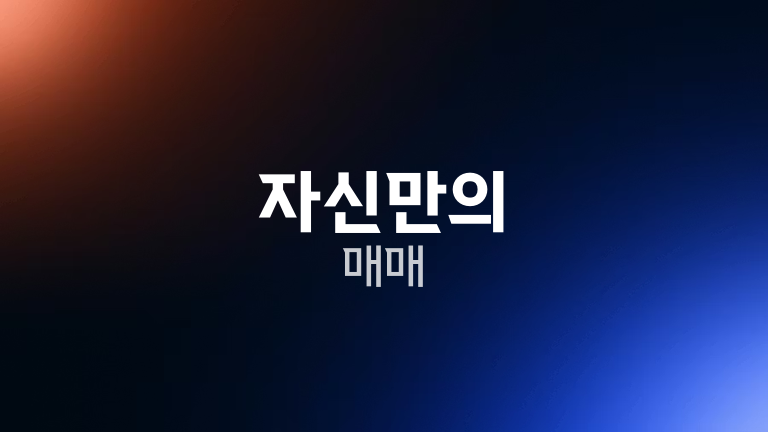 자신만의 매매