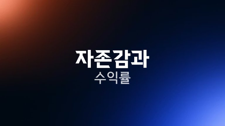 자존감과 수익률