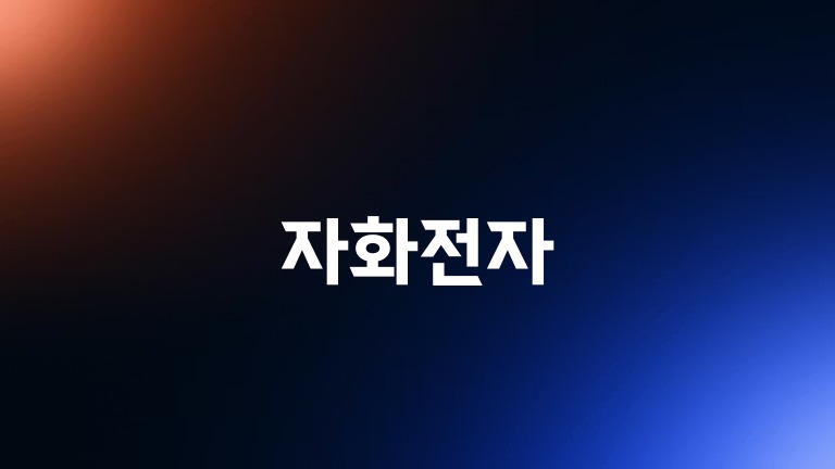 자화전자