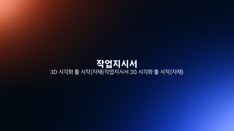 작업지시서 3D 시각화 툴 시작(자재)