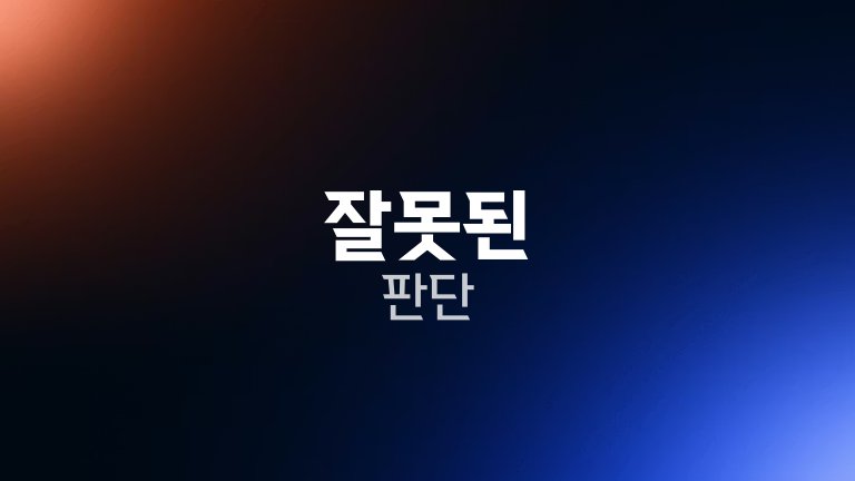 잘못된 판단