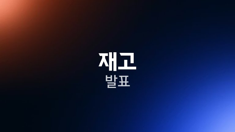재고 발표