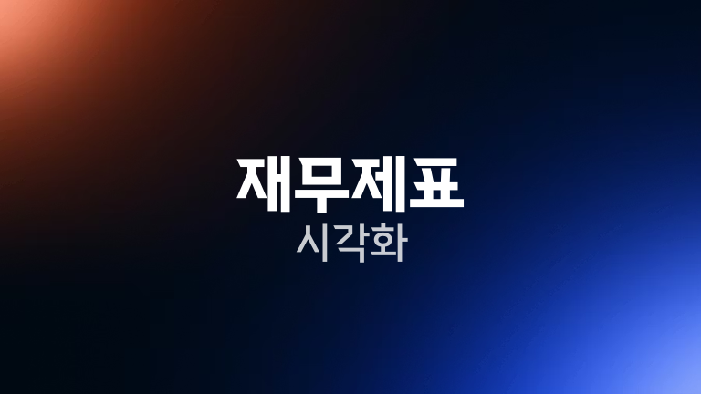 재무제표 시각화
