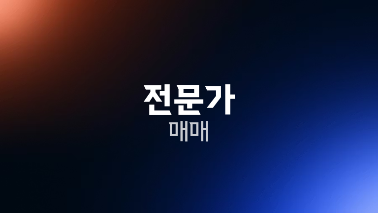 전문가 매매