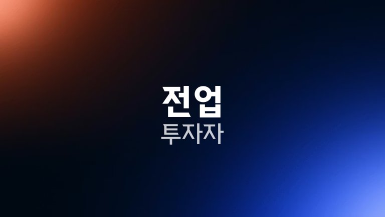 전업 투자자