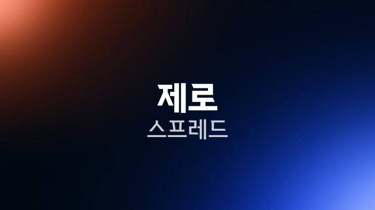 제로 스프레드