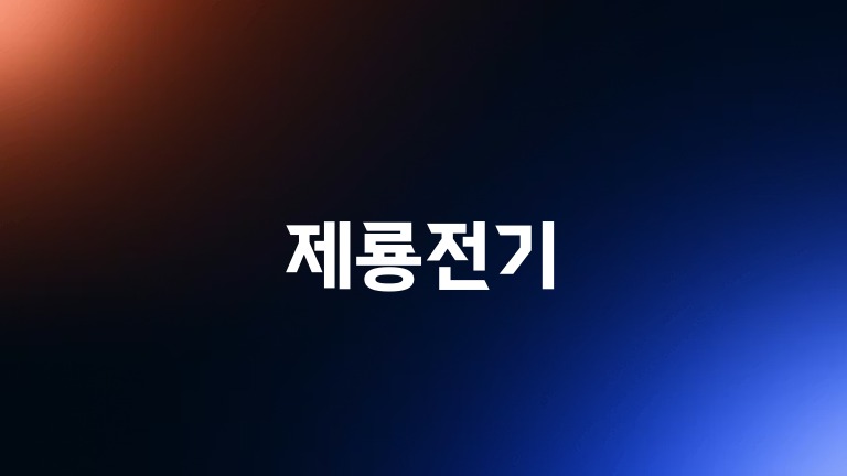 제룡전기
