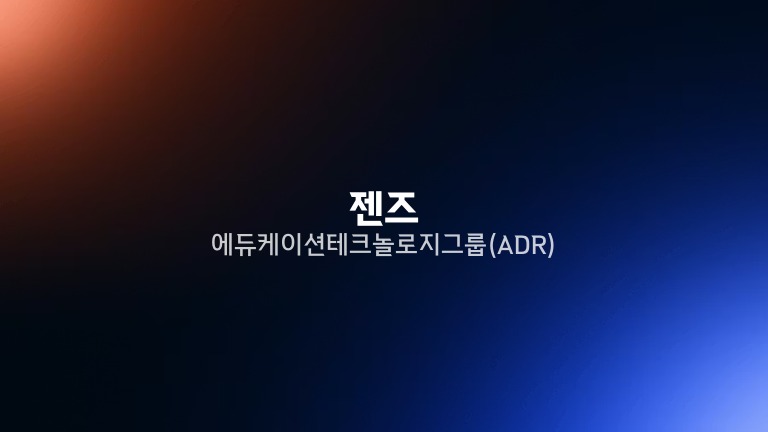 젠즈 에듀케이션 테크놀로지 그룹(ADR)