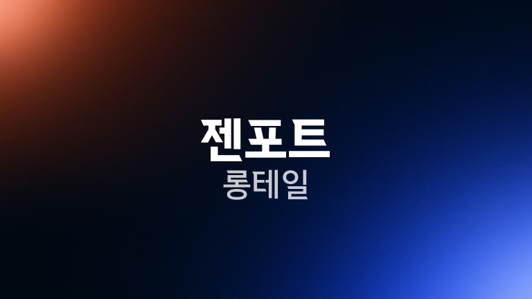 젠포트 롱테일