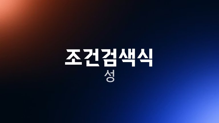 조건검색식 성
