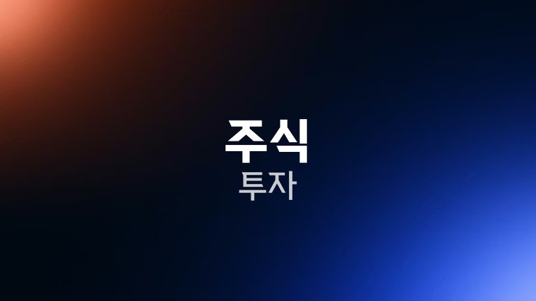 주식 투자