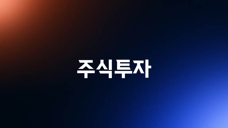 주식투자