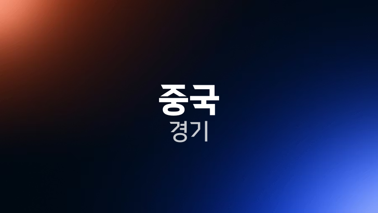 중국 경기