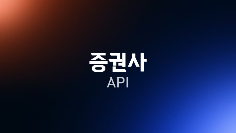 증권사 API