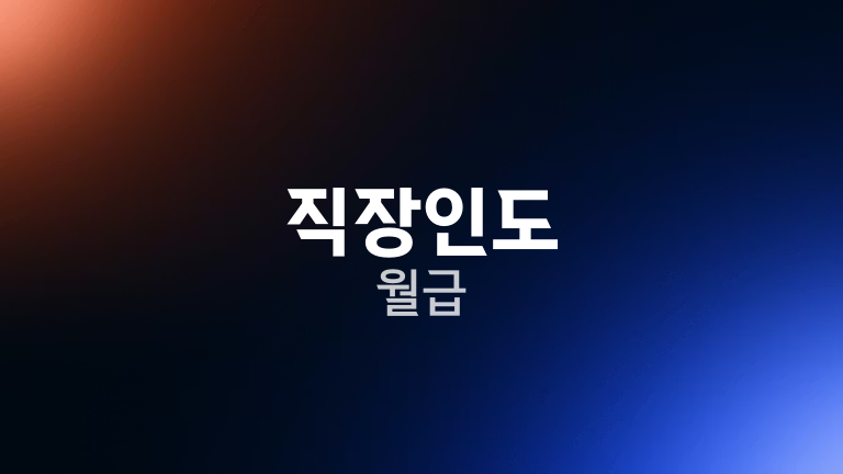 직장인도 월급