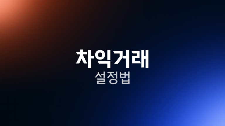 차익거래 설정법