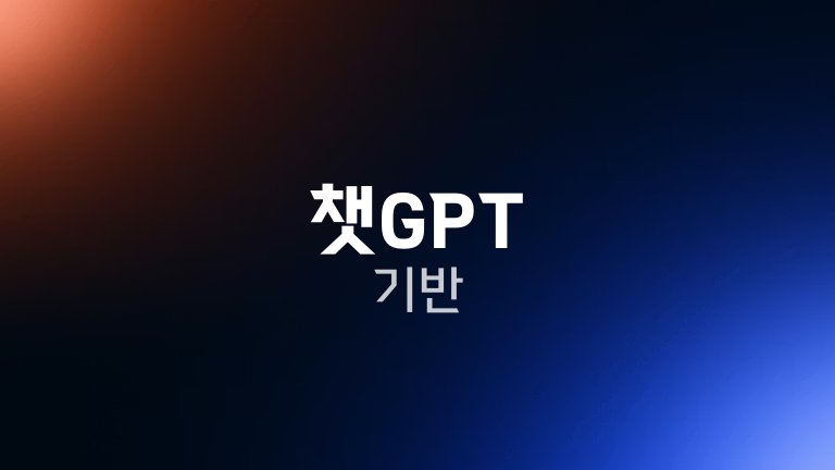 챗GPT 기반