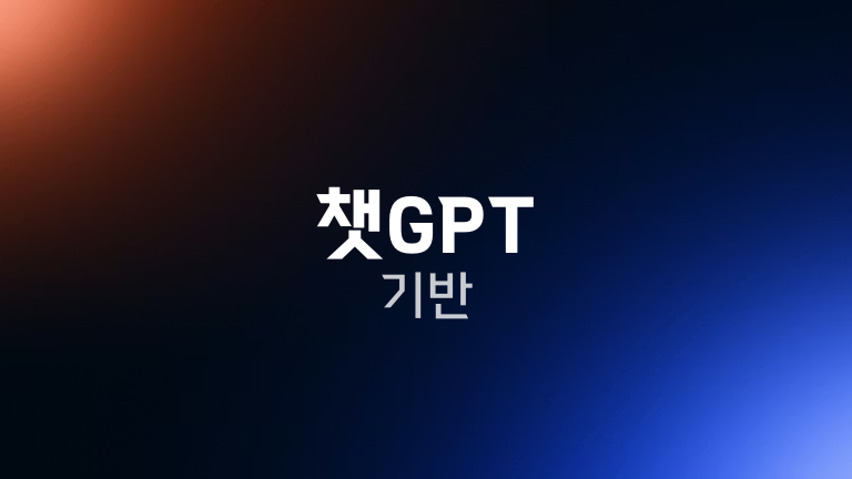챗GPT 기반