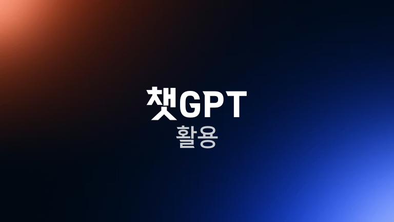 챗GPT 활용