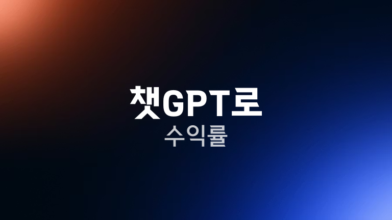 챗GPT로 수익률