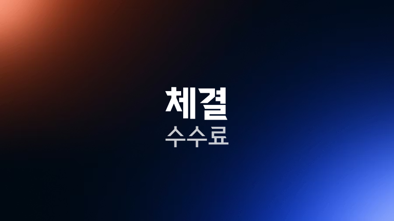 체결 수수료