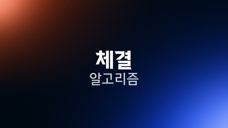체결 알고리즘