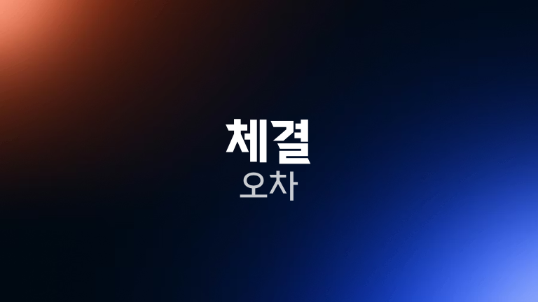 체결 오차