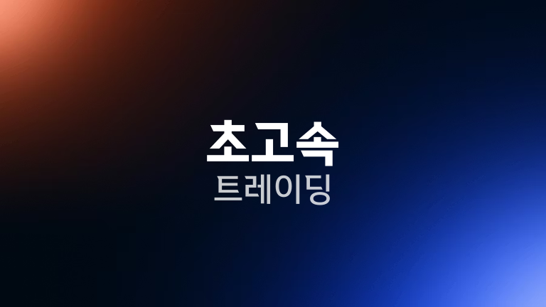 초고속 트레이딩