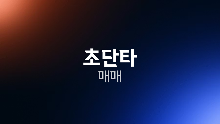 초단타 매매