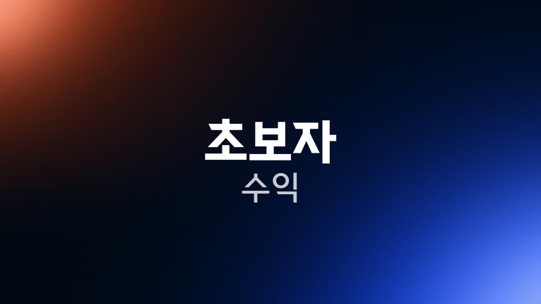 초보자 수익