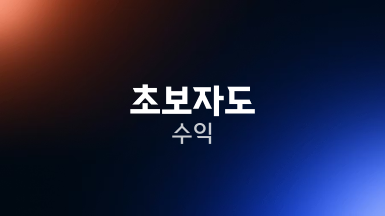 초보자도 수익