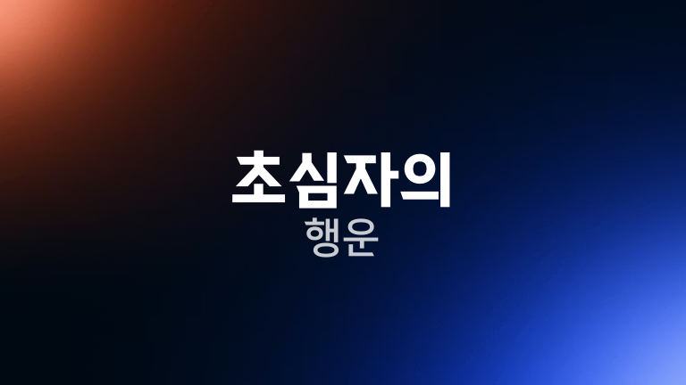 초심자의 행운
