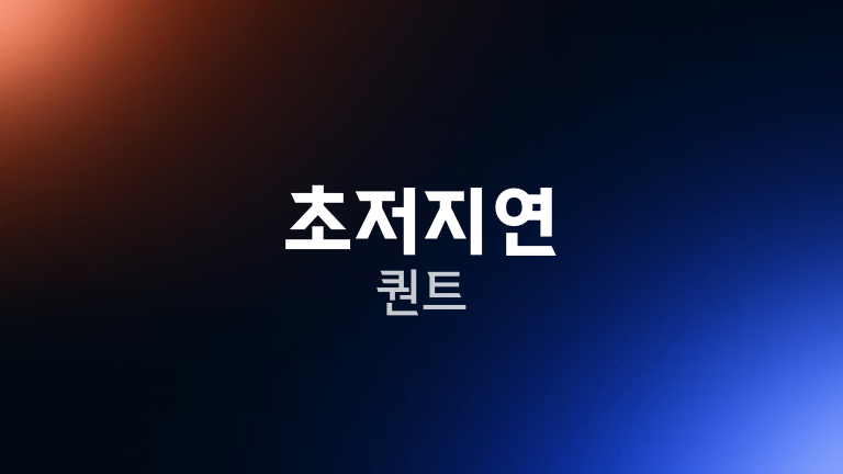 초저지연 퀀트
