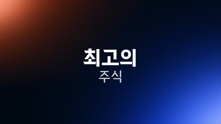 최고의 주식