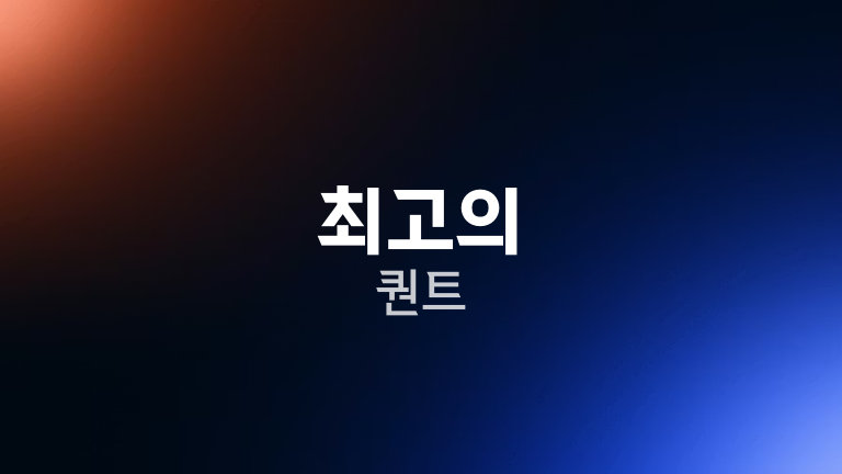최고의 퀀트