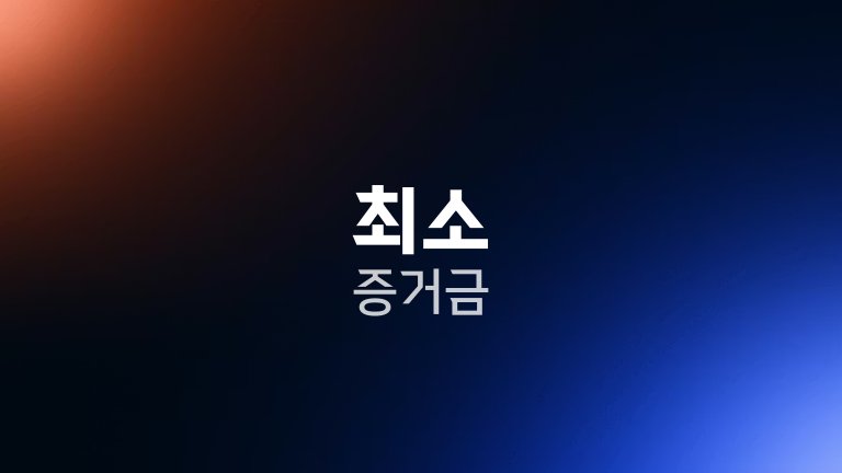 최소 증거금