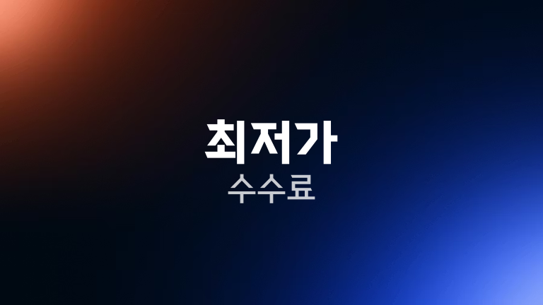최저가 수수료