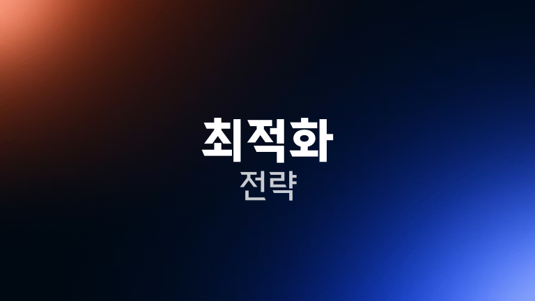 최적화 전략