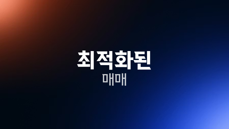 최적화된 매매