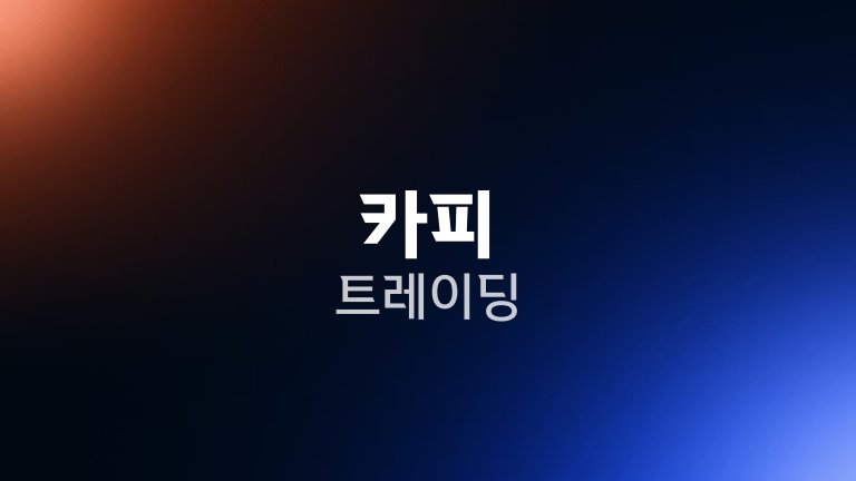 카피 트레이딩