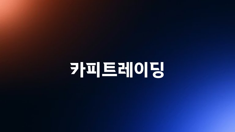 카피트레이딩